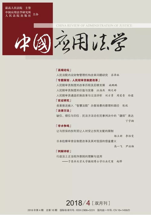 《中國應(yīng)用法學(xué)》2018年第4期 理論與實(shí)踐的交匯點(diǎn)
