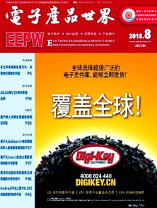 電子產(chǎn)品世界雜志2015年08期精選文章回顧(用戶提供提示詞缺，本文概述本期刊特點(diǎn)與影響力)