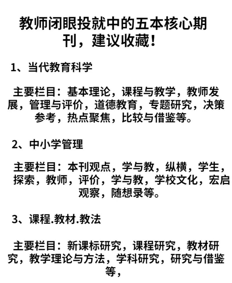 教師一投就中的,五本核心期刊,建議收藏.教師閉眼投就中的五本